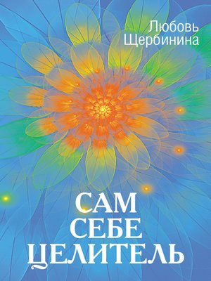 cover image of Сам себе целитель